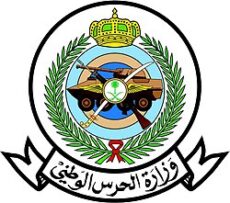 صورة وزارة الحرس الوطني تعلن فتح باب القبول للوظائف العسكرية بكافة المناطق